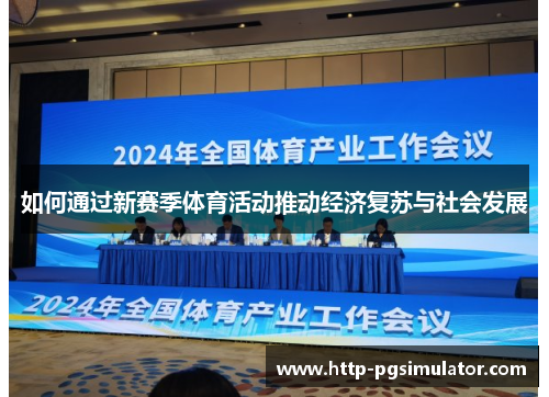 如何通过新赛季体育活动推动经济复苏与社会发展