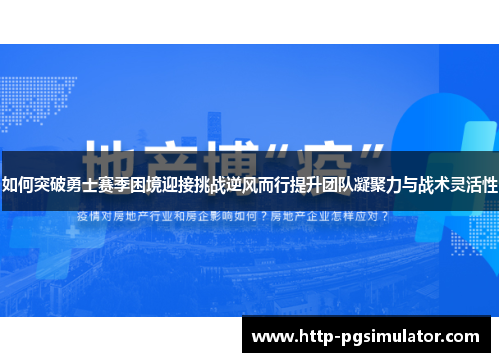 如何突破勇士赛季困境迎接挑战逆风而行提升团队凝聚力与战术灵活性