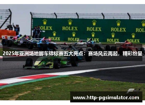 2025年亚洲场地脚车锦标赛五大亮点：赛场风云再起，精彩纷呈