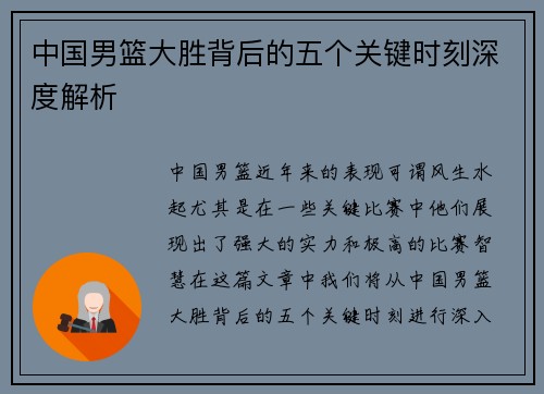 中国男篮大胜背后的五个关键时刻深度解析