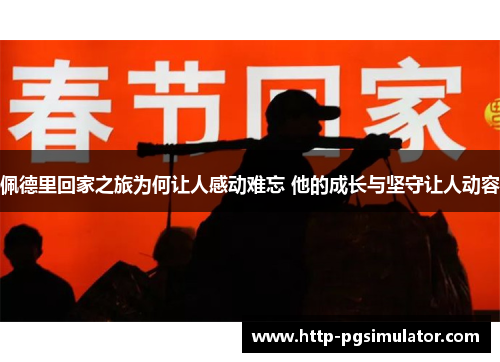 佩德里回家之旅为何让人感动难忘 他的成长与坚守让人动容