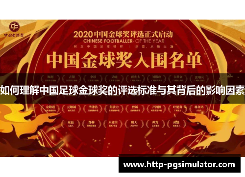 如何理解中国足球金球奖的评选标准与其背后的影响因素