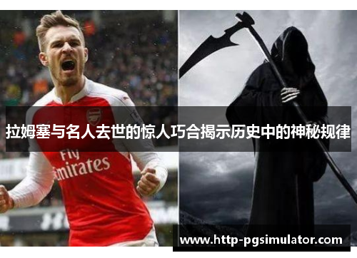 拉姆塞与名人去世的惊人巧合揭示历史中的神秘规律