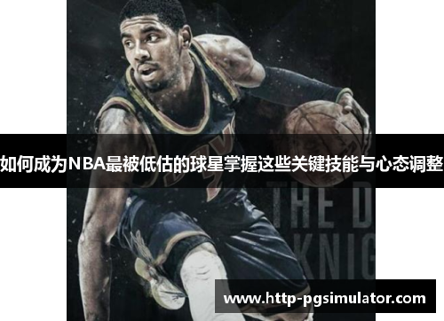 如何成为NBA最被低估的球星掌握这些关键技能与心态调整