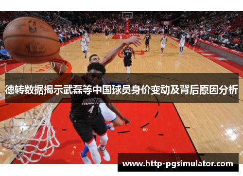 德转数据揭示武磊等中国球员身价变动及背后原因分析