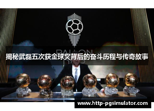 揭秘武磊五次获金球奖背后的奋斗历程与传奇故事