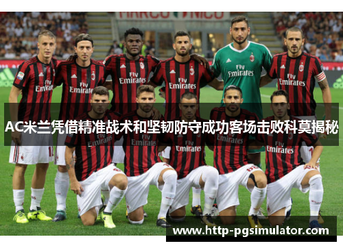 AC米兰凭借精准战术和坚韧防守成功客场击败科莫揭秘