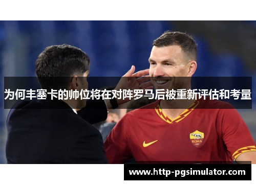 为何丰塞卡的帅位将在对阵罗马后被重新评估和考量