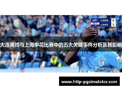 大连英博与上海申花比赛中的五大关键事件分析及其影响
