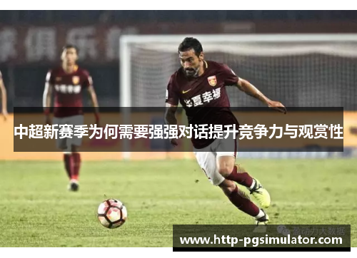 中超新赛季为何需要强强对话提升竞争力与观赏性