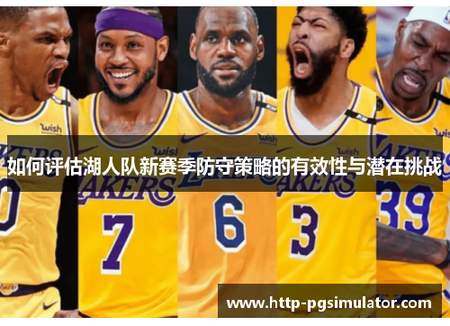 如何评估湖人队新赛季防守策略的有效性与潜在挑战