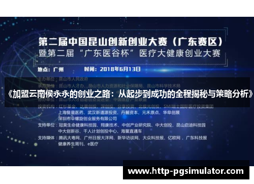 《加盟云南侯永永的创业之路：从起步到成功的全程揭秘与策略分析》