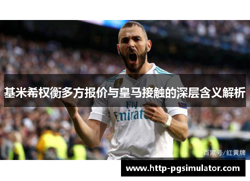 基米希权衡多方报价与皇马接触的深层含义解析