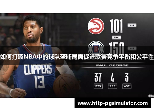 如何打破NBA中的球队垄断局面促进联赛竞争平衡和公平性