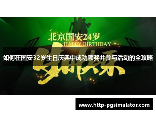 如何在国安32岁生日庆典中成功领奖并参与活动的全攻略