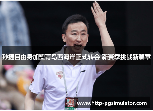 孙捷自由身加盟青岛西海岸正式转会 新赛季挑战新篇章