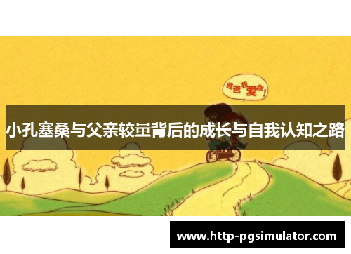 小孔塞桑与父亲较量背后的成长与自我认知之路