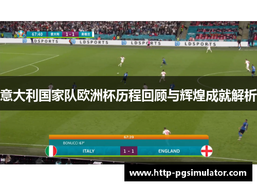 意大利国家队欧洲杯历程回顾与辉煌成就解析