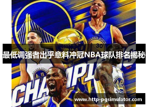 最低调强者出乎意料冲冠NBA球队排名揭秘