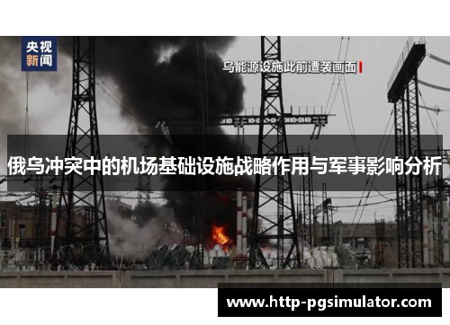 俄乌冲突中的机场基础设施战略作用与军事影响分析