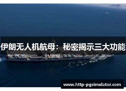 伊朗无人机航母：秘密揭示三大功能