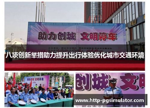 八项创新举措助力提升出行体验优化城市交通环境