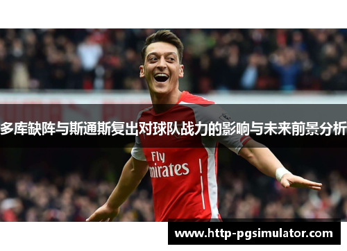 多库缺阵与斯通斯复出对球队战力的影响与未来前景分析