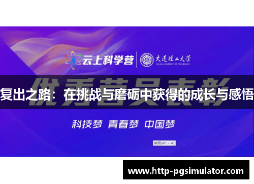 复出之路：在挑战与磨砺中获得的成长与感悟