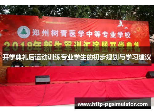 开学典礼后运动训练专业学生的初步规划与学习建议