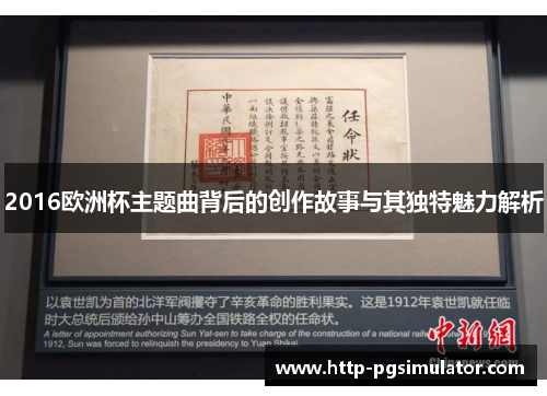 2016欧洲杯主题曲背后的创作故事与其独特魅力解析