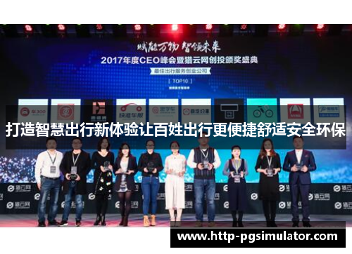 打造智慧出行新体验让百姓出行更便捷舒适安全环保