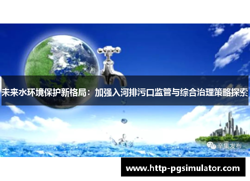 未来水环境保护新格局：加强入河排污口监管与综合治理策略探索