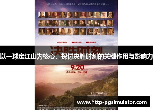 以一球定江山为核心，探讨决胜时刻的关键作用与影响力