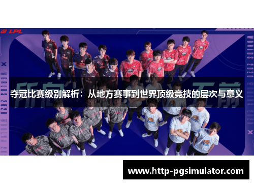 夺冠比赛级别解析：从地方赛事到世界顶级竞技的层次与意义