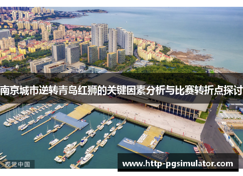 南京城市逆转青岛红狮的关键因素分析与比赛转折点探讨