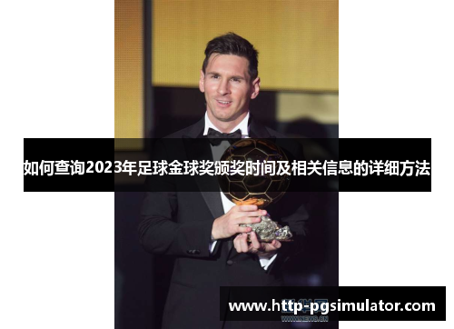 如何查询2023年足球金球奖颁奖时间及相关信息的详细方法