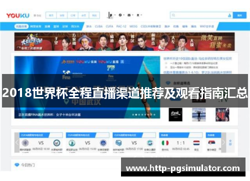 2018世界杯全程直播渠道推荐及观看指南汇总