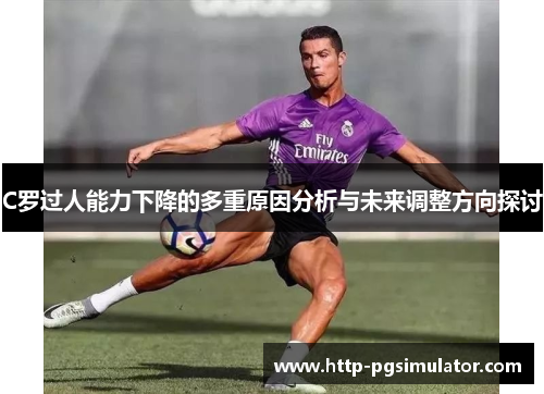 C罗过人能力下降的多重原因分析与未来调整方向探讨