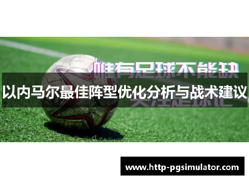 以内马尔最佳阵型优化分析与战术建议