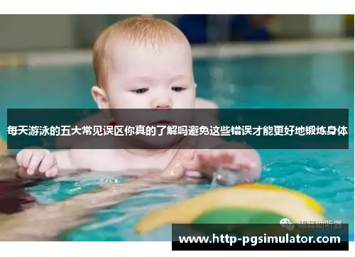 每天游泳的五大常见误区你真的了解吗避免这些错误才能更好地锻炼身体