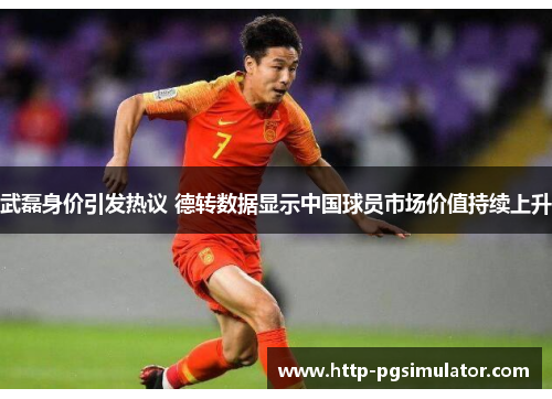 武磊身价引发热议 德转数据显示中国球员市场价值持续上升