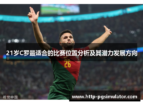 21岁C罗最适合的比赛位置分析及其潜力发展方向
