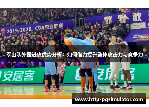 泰山队外援进攻优势分析：如何借力提升整体攻击力与竞争力
