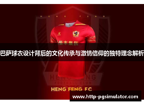 巴萨球衣设计背后的文化传承与激情信仰的独特理念解析