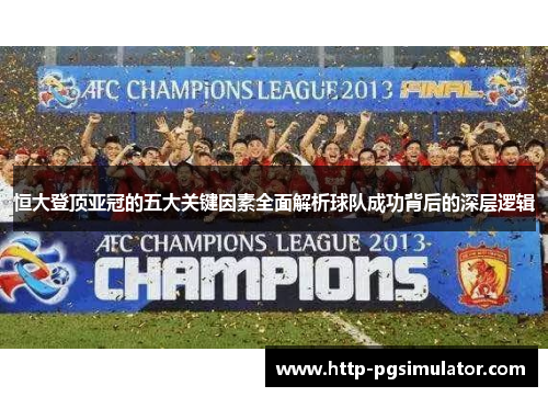 恒大登顶亚冠的五大关键因素全面解析球队成功背后的深层逻辑