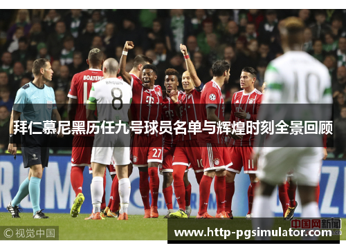 拜仁慕尼黑历任九号球员名单与辉煌时刻全景回顾