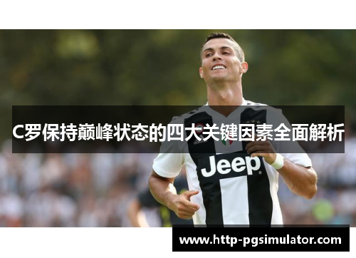 C罗保持巅峰状态的四大关键因素全面解析