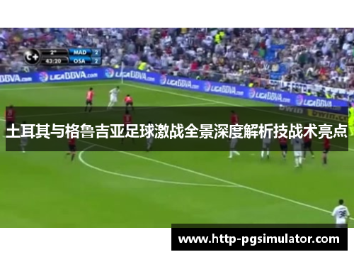 土耳其与格鲁吉亚足球激战全景深度解析技战术亮点