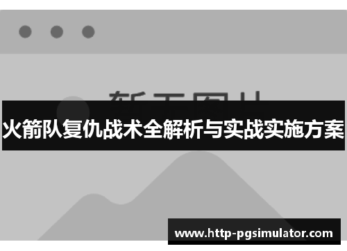 火箭队复仇战术全解析与实战实施方案