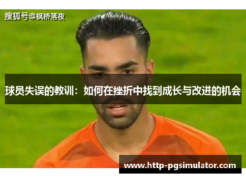 球员失误的教训：如何在挫折中找到成长与改进的机会